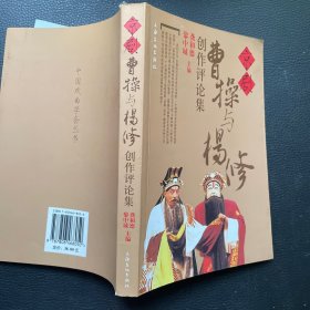 京剧《曹操与杨修》创作评论集