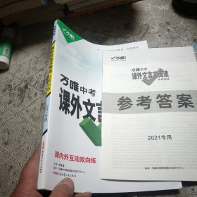 万唯中考课外文言文阅读迁移训练