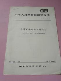 中华人民共和国国家标准 普通V带和窄V带尺寸