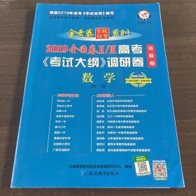 高考考试大纲调研卷（猜题卷）数学（理科）全国卷Ⅱ/Ⅲ（2019版）--天星教育