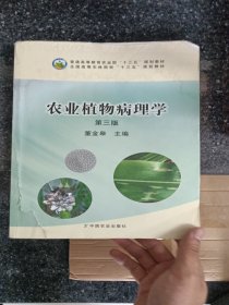 农业植物病理学（第3版）