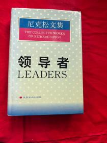 尼克松文集——领导者