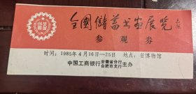 1985年全国储蓄书画展览参观券（品相一般）