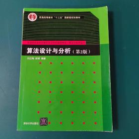 普通高校本科计算机专业特色教材精选·算法与程序设计：算法设计与分析（第2版）