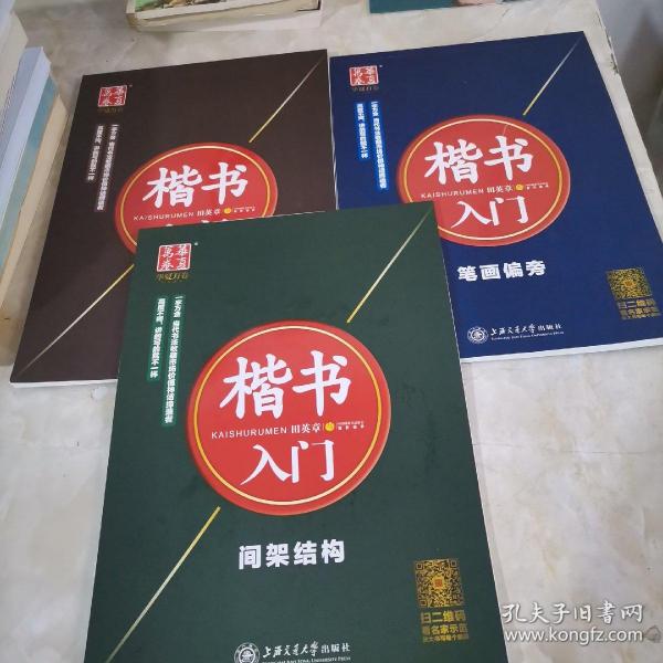 华夏万卷字帖·楷书入门：实战训练