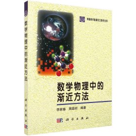 数学物理中的渐近方法