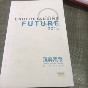 理解未来系列2015