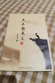 卢新华 签名 + 题词 题跋+1版1印 《三本书主义》 （卢新华1978年发表《伤痕》一路成名，“伤痕”一词之后成为追溯记忆的文学思潮的名称。著有《紫禁女》《财富如水》 《细节》《森林之梦》《魔》等） 签名书 签名本 签赠 签