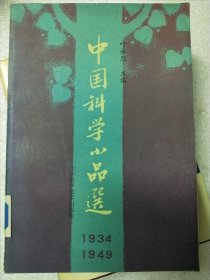 中国科学小品选 1934—1949