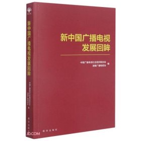 【正版新书】新中国广播电视发展回眸