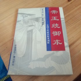 帝王统御术：中国古代政治权术剖析