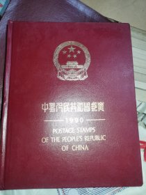 中华人民共和国邮票1990 缺评选纪念票