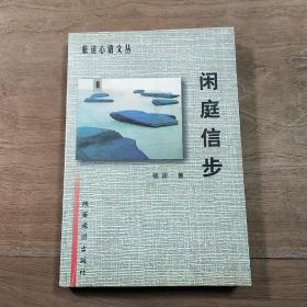 【旅途心语文丛】《闲庭信步》，内容丰富，品相好！