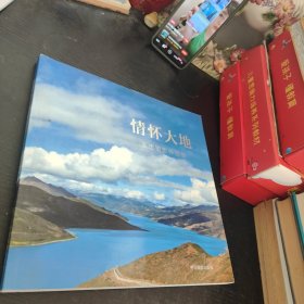 情怀大地 签赠本