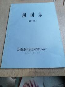 苏州园林志稿：耦园志初稿