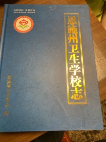 恩施州卫生学校志en