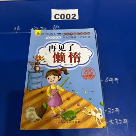 好孩子励志成长记：再见了懒惰