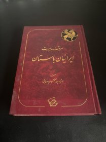 میراث و میراث ایرانیان باستان 波斯语