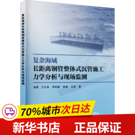 复杂海域长距离钢管整体式沉管施工力学分析与现场监测