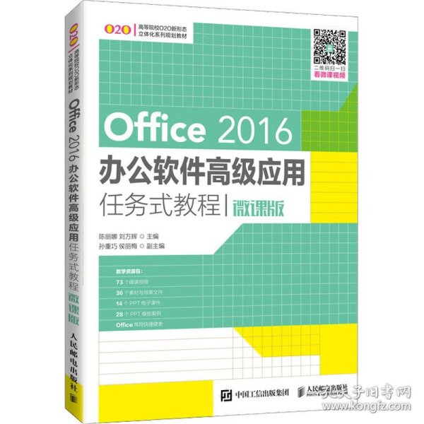 Office 2016办公软件高级应用任务式教程（微课版）