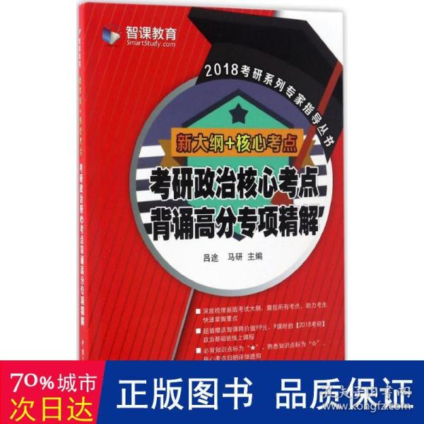 新大纲核心考点 考研政治核心考点背诵高分专项精解