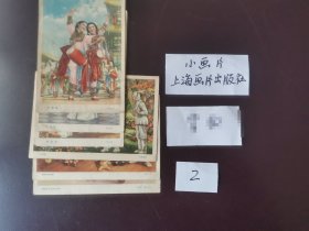 小画片（六），上海画片出版社，少年儿童类、戏曲舞蹈类、新人新事类 第1图有7张，一起200元包邮； 第2图有6张，一起180元包邮； 第3图有薄、裂、缺、折、黄等问题，8张一起100元包邮。 这些小画片都是流通品，发行60多年了，难免有发黄、脏、折、薄、裂等问题，有购买意向的朋友请仔细看好。 实物拍摄，品相如图所示，请看好。 单独挑选价格另议，与其他藏品的运费合并计算，满100元包邮。