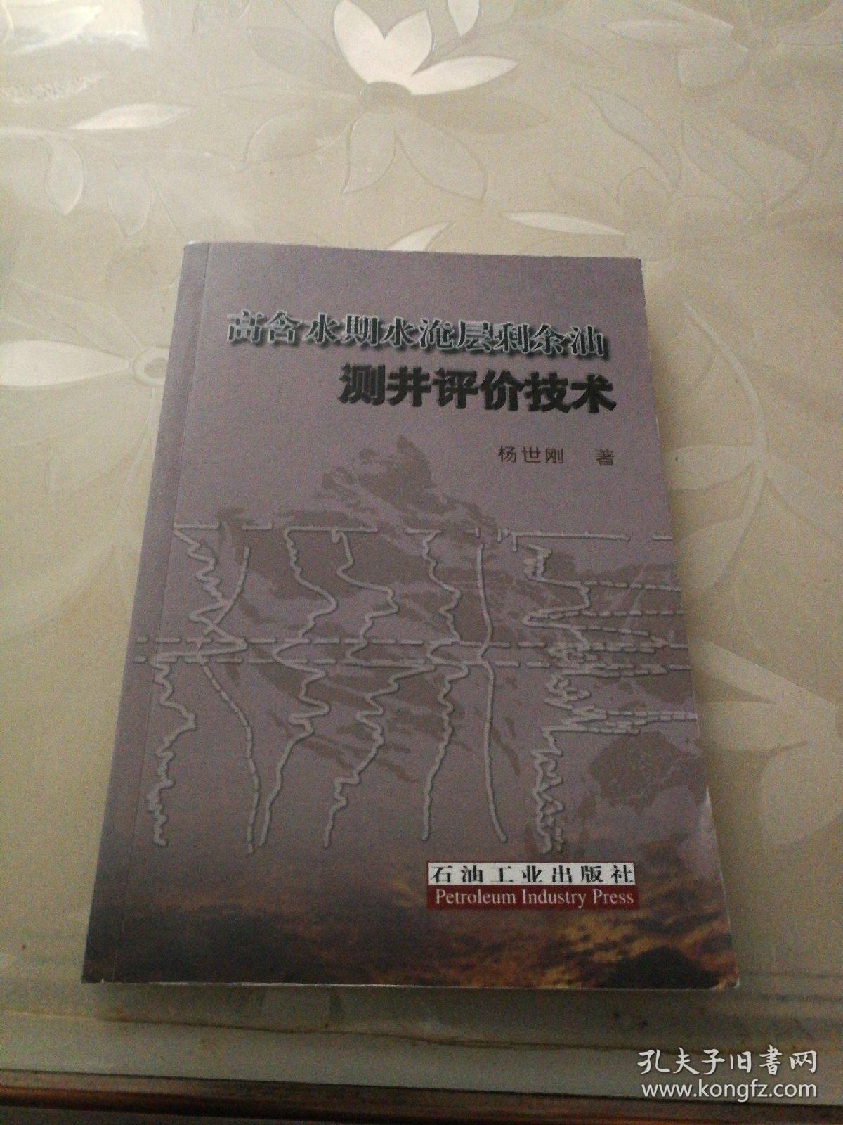 高含水期水淹层剩余油测井评价技术