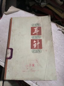 耳针（馆书）