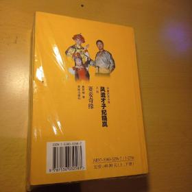 风流才子 纪晓岚（上下全) 2000年一版一印（妻妾奇缘和四库英华）