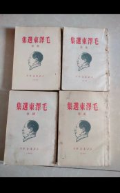 毛泽东选集，繁体竖排白皮卷全四册，1949年东北书店发行，初版本，仅印1000册，罕见稀缺本，东北铁路印刷厂印刷，八角尖尖平展展，四面灿灿白净净，无污迹，无破损，无水渍，爱书人私家藏书保存完好正版现货