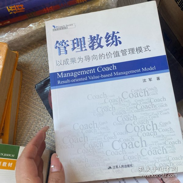 管理教练：以成果为导向的价值管理模式