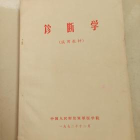 诊断学（试用教材）