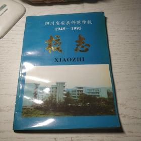 四川省安岳师范学校校志 1945-1995