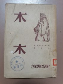 1954年平明出版社出版《木木 》