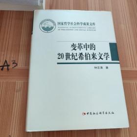 国家哲学社会科学成果文库：变革中的20世纪希伯来文学