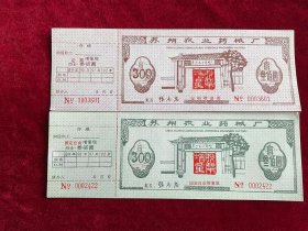 苏州农业药厂股票两张套特殊面值 纪念正品纪念批发各类藏品