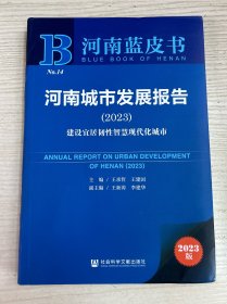 河南蓝皮书：河南城市发展报告（2023）建设宜居韧性智慧现代化城市