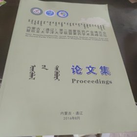 内蒙古（通辽）第二届蒙医药产业博览会暨欧亚太平洋大学联盟蒙药学术高峰论坛论文集（蒙汉英三语）