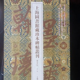 翰墨瑰宝·上海图书馆藏珍本碑帖丛刊:鉴赏版（第二辑）