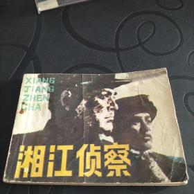 连环画《湘江侦察》