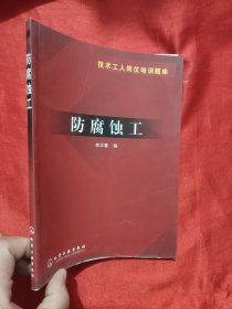 防腐蝕工 【16開】
