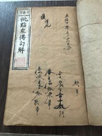 长洲韩慕庐先生重订 春秋纲目左传句解（批点左传句解 卷1-2·1册全）清光绪木刻本 8品