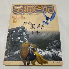 那个黑色的下午：笑猫日记11