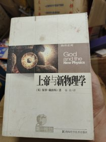 上帝与新物理学