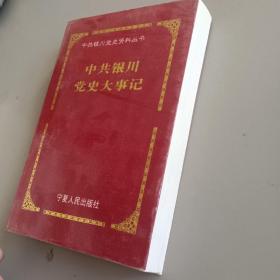 中共银川党史大事记:1949.9-1996.12