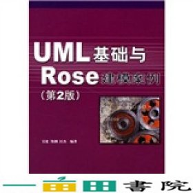 UML 基础与 Rose 建模案例（第2版）