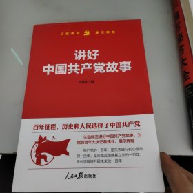 讲好中国共产党故事