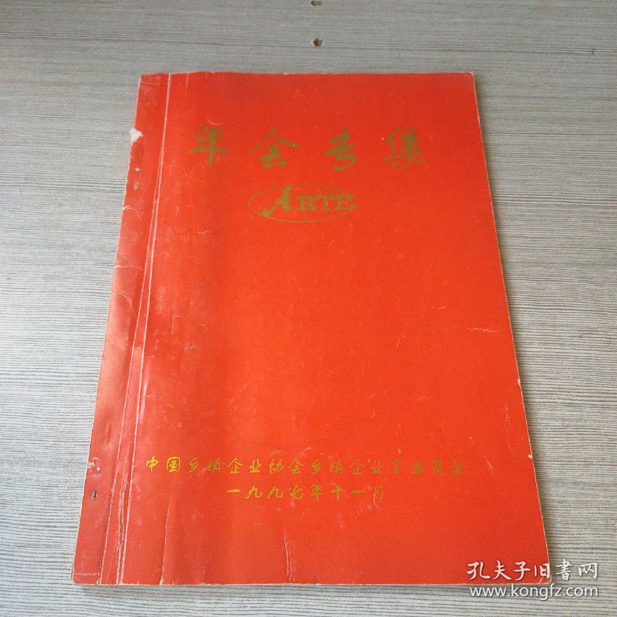 中国乡镇企业协会乡镇企业家委员会 年会专集