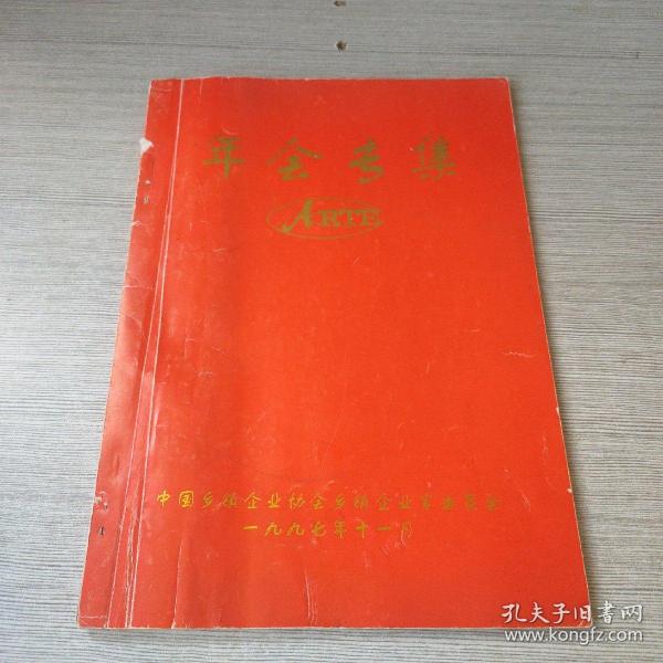 中国乡镇企业协会乡镇企业家委员会 年会专集