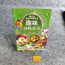 经典天天读系列-趣味动物故事崔钟雷9787538670615普通图书/童书